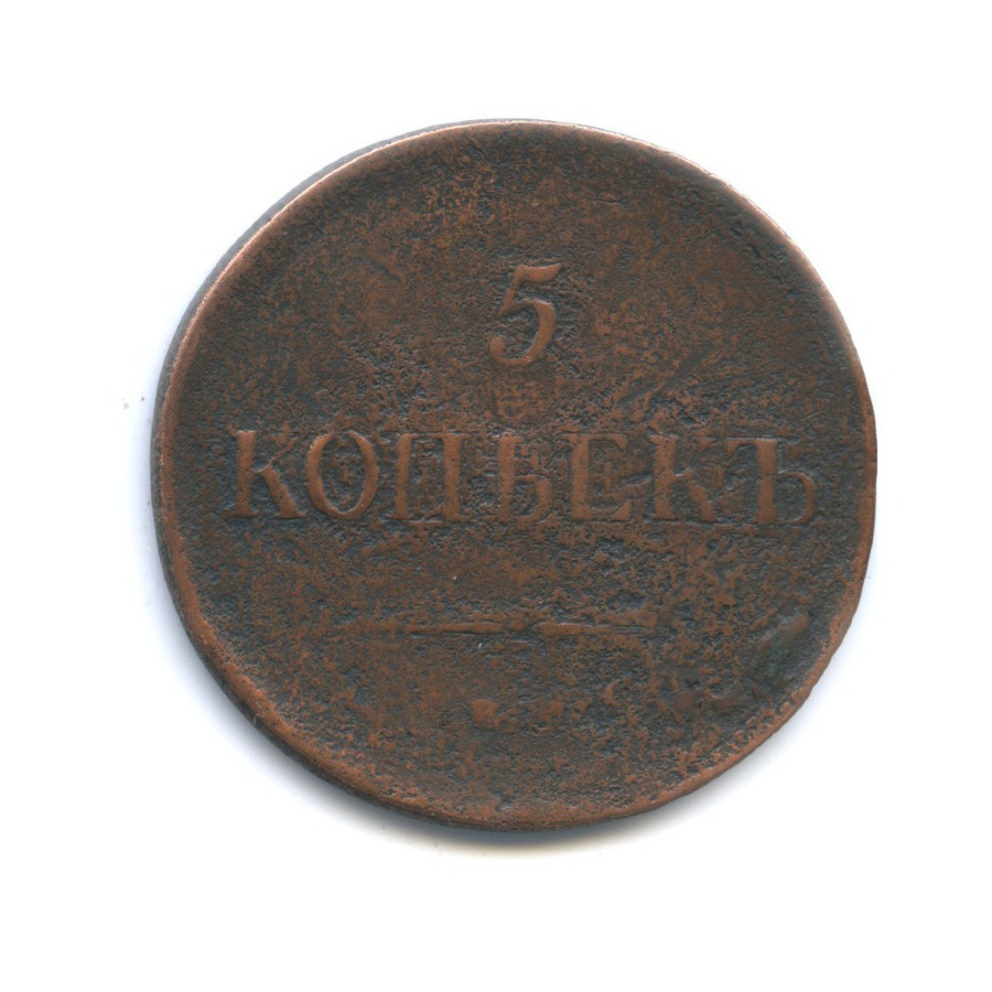 5 копеек 1835 ЕМ ФХ — Орел парящий в облаках (Масонский орел)