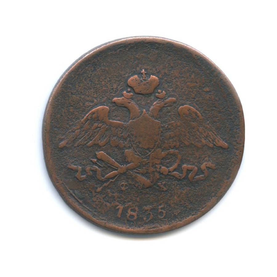 5 копеек 1835 ЕМ ФХ — Орел парящий в облаках (Масонский орел)