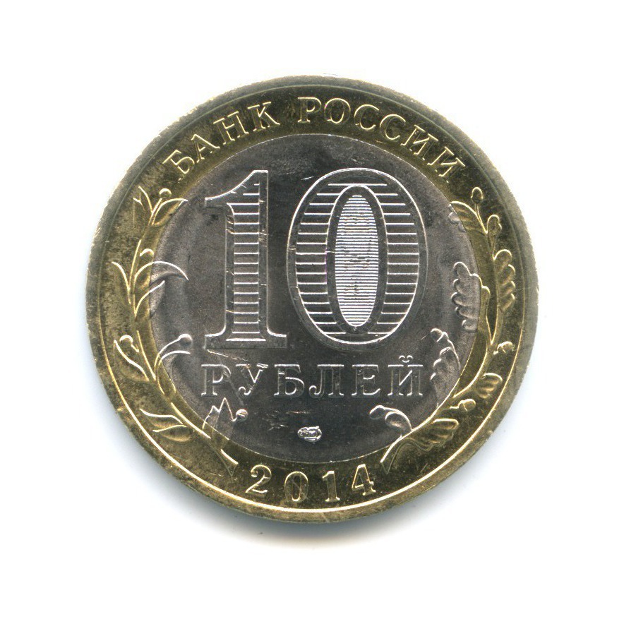 10 рублей 2014 СПМД — Древние города России. Нерехта