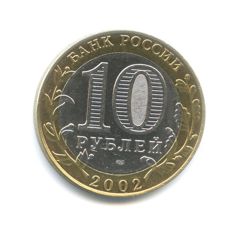 Рубли 2002 года