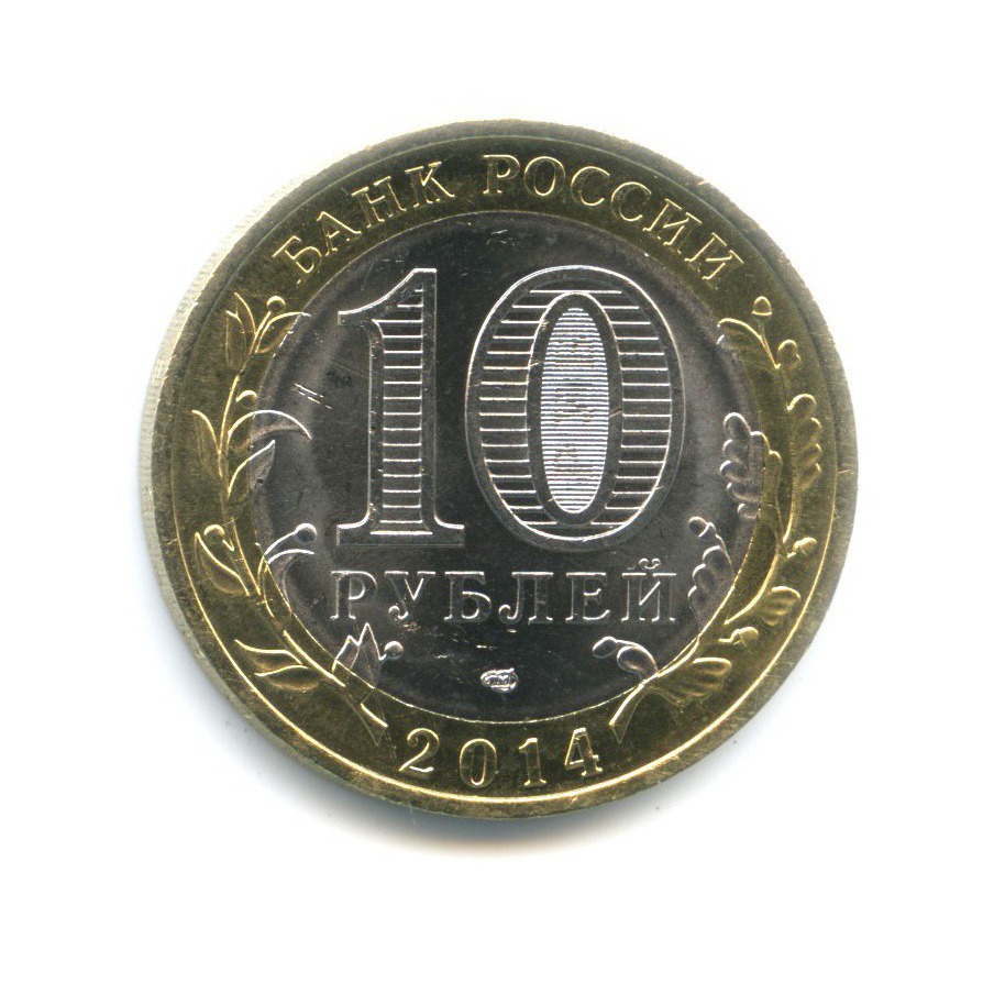 10 рублей 2014 СПМД — Древние города России. Нерехта