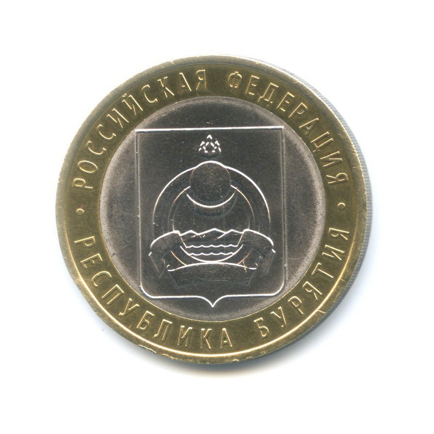 10 рублей 2011 СПМД — Российская Федерация. Республика Бурятия
