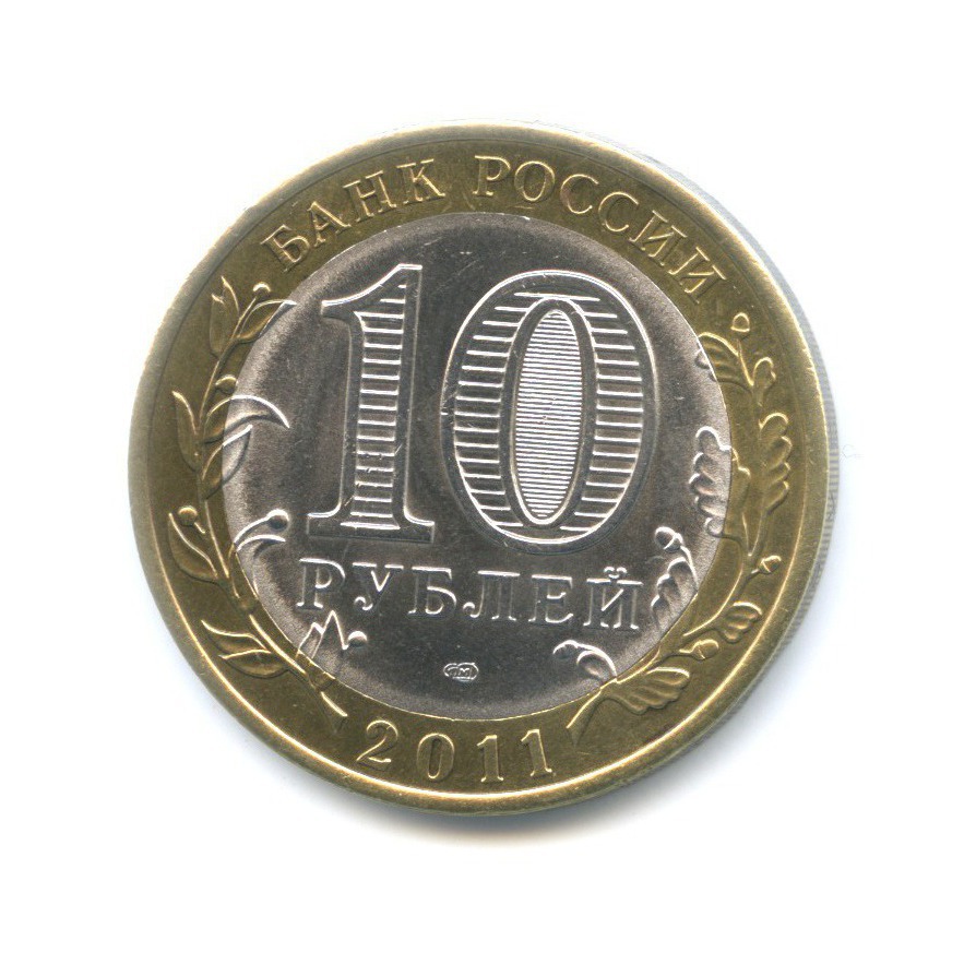 10 рублей 2011 СПМД — Российская Федерация. Республика Бурятия