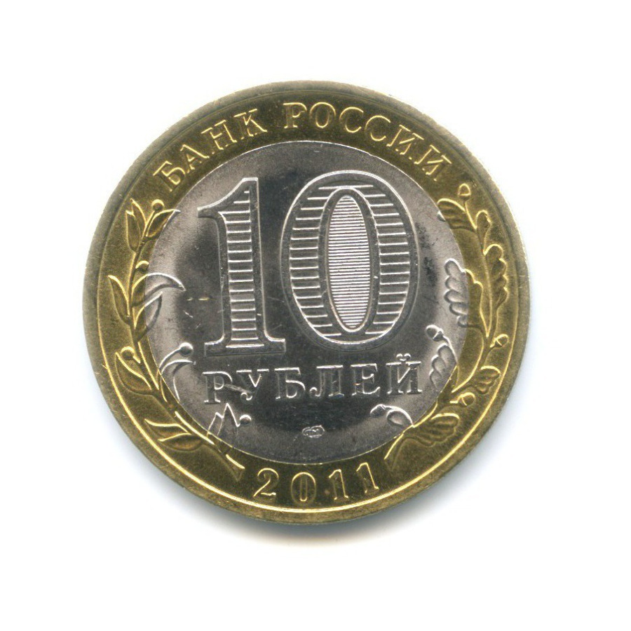 10 рублей 2011 СПМД — Российская Федерация. Воронежская область