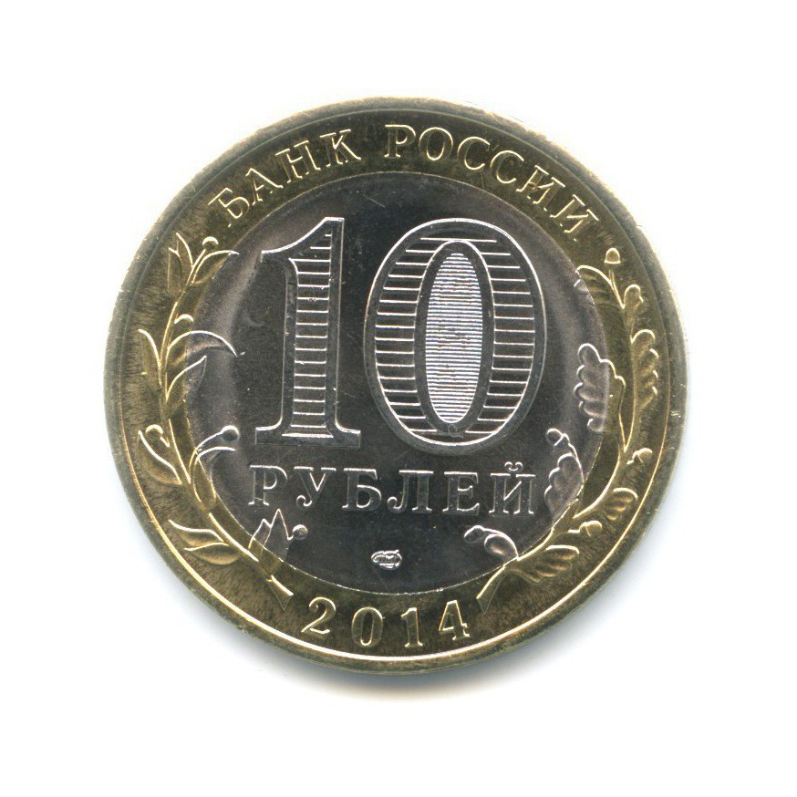 10 рублей 2014 СПМД — Древние города России. Нерехта
