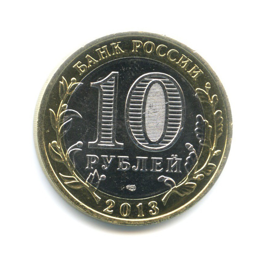 10 рублей 2013 СПМД — Древние города России. Дагестан