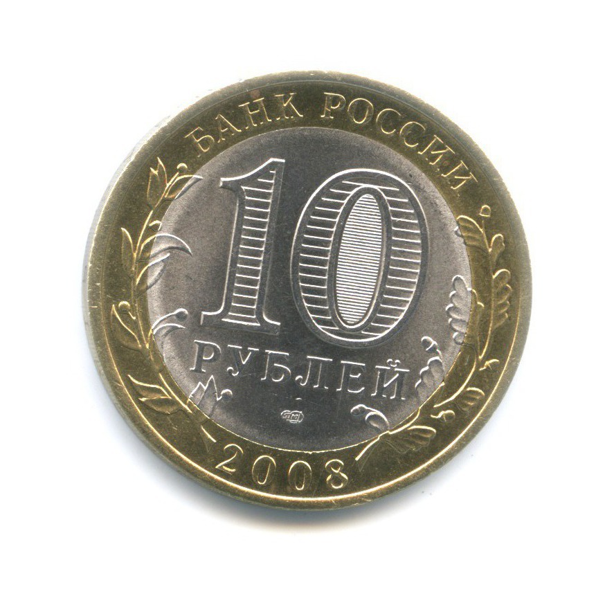 10 рублей 2008 СПМД — Древние города России. Приозерск