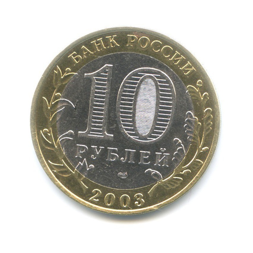 10 рублей 2003 СПМД — Древние города России. Касимов