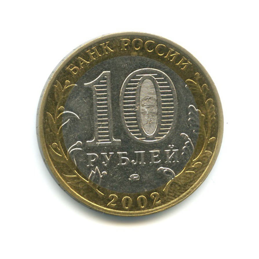 10 рублей 2002 ММД — Министерства. Министерство образования РФ