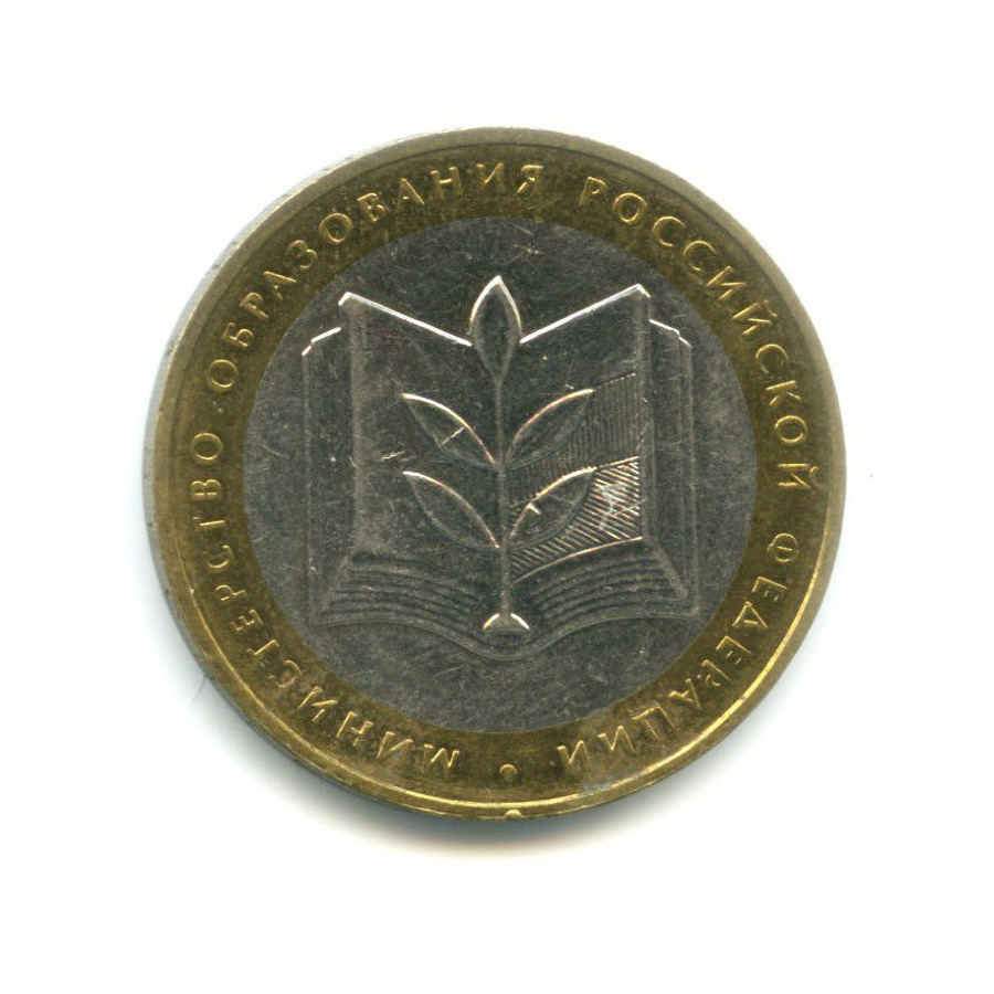 10 рублей 2002 ММД — Министерства. Министерство образования РФ