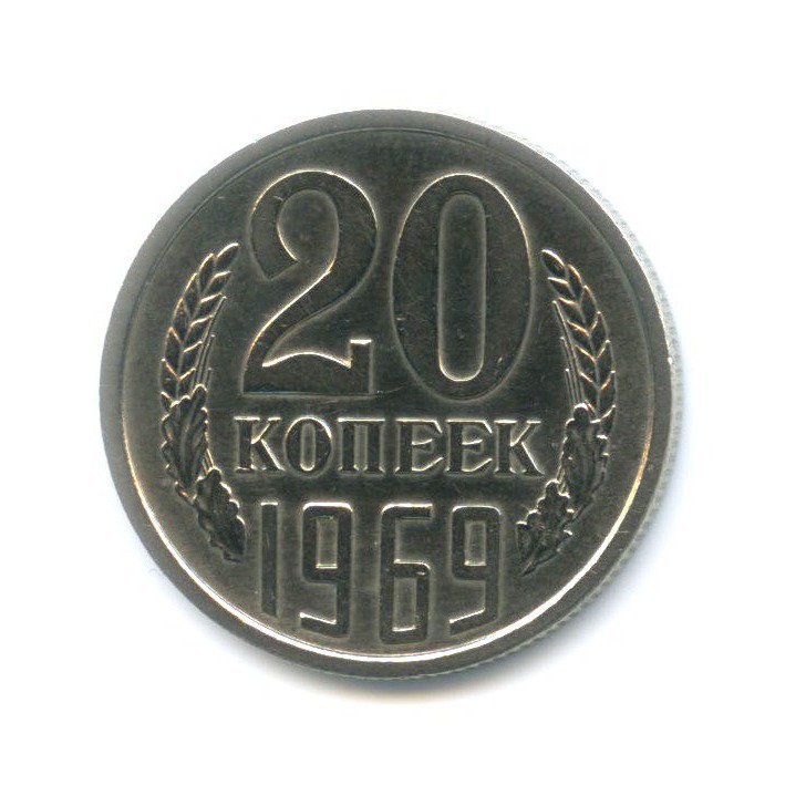 20 копеек 1969