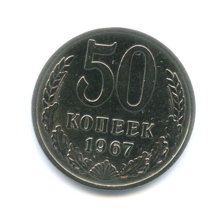 50 копеек 1967