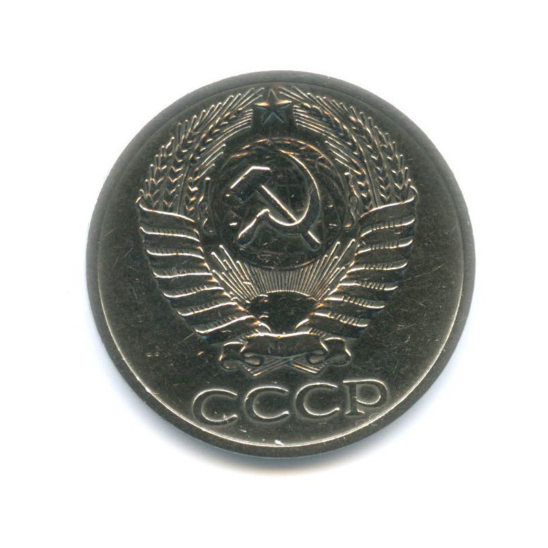 50 копеек 1967