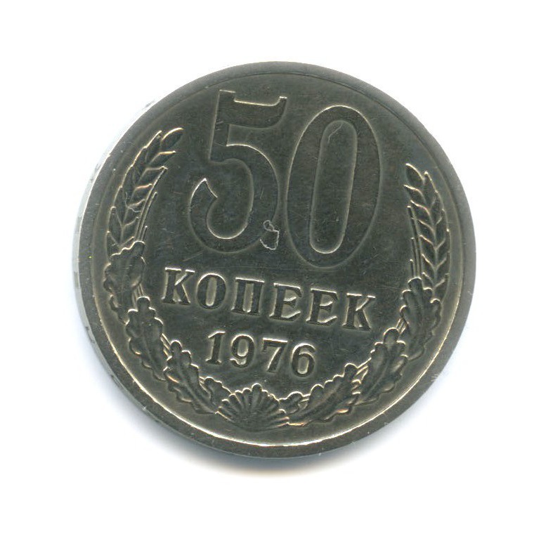 50 копеек 1976