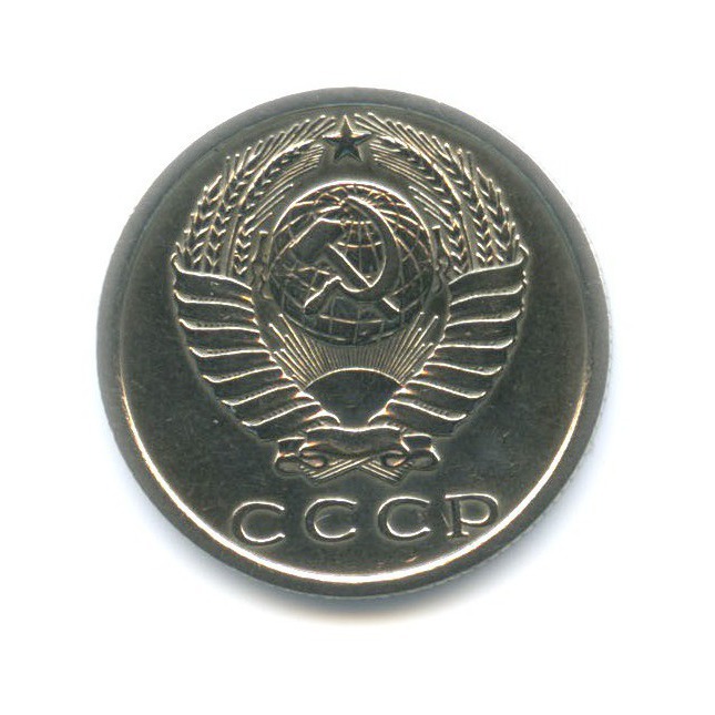 15 копеек 1974