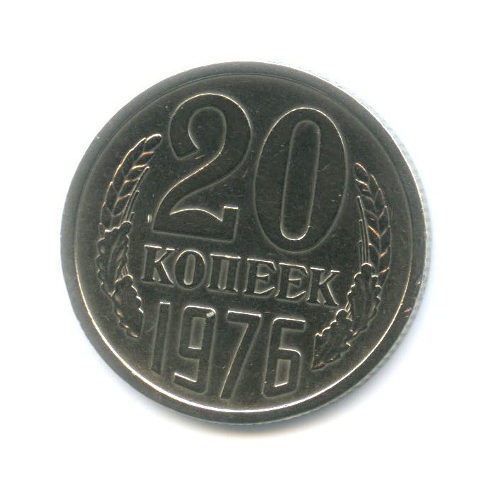 20 копеек 1976