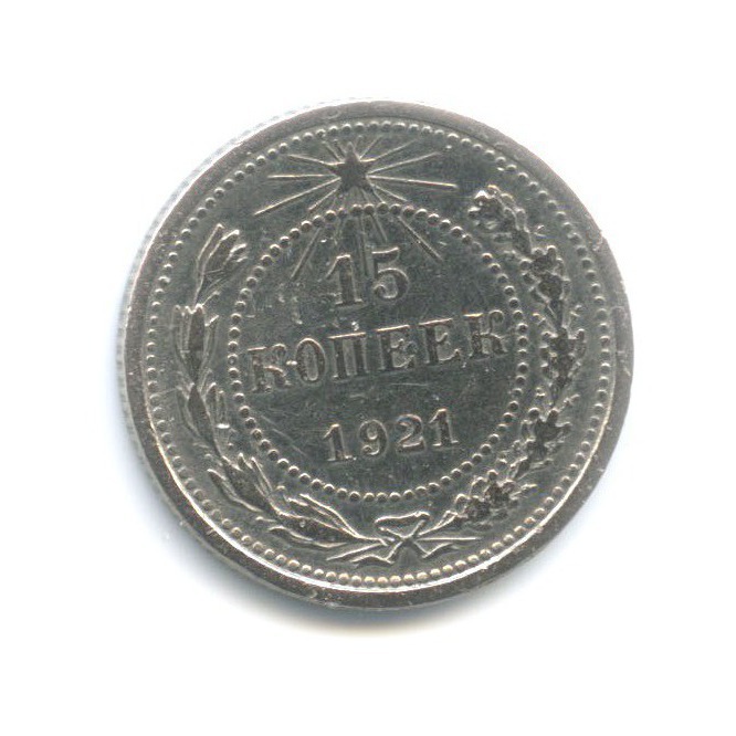 15 копеек 1921