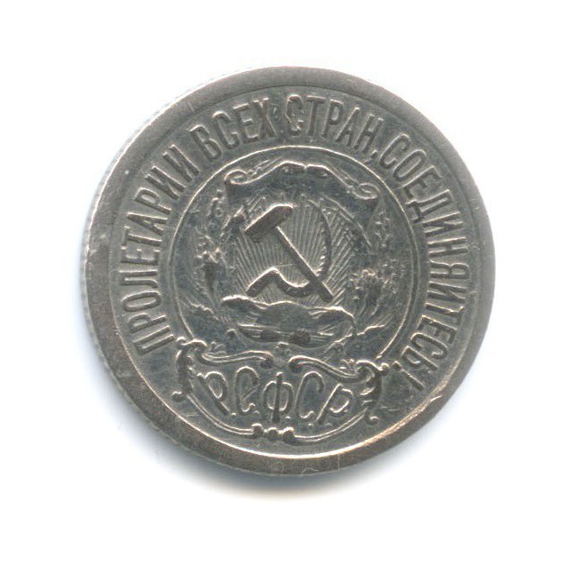 15 копеек 1921
