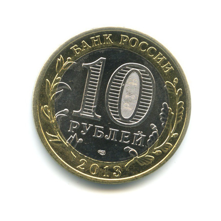 10 рублей 2013 СПМД — Древние города России. Дагестан