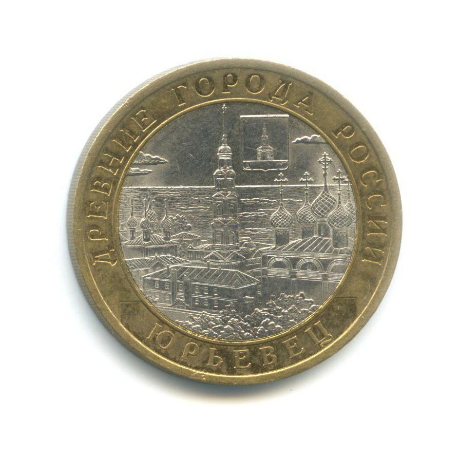 10 рублей 2010 СПМД — Древние города России. Юрьевец
