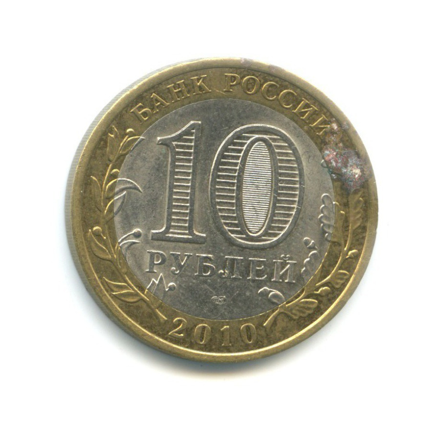 10 рублей 2010 СПМД — Древние города России. Юрьевец