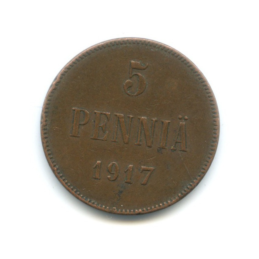 5 пенни 1917 — Для Финляндии. Вензель Николая II