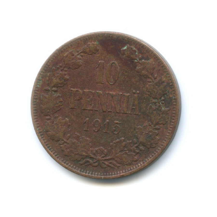 10 пенни 1915 — Для Финляндии. Вензель Николая II