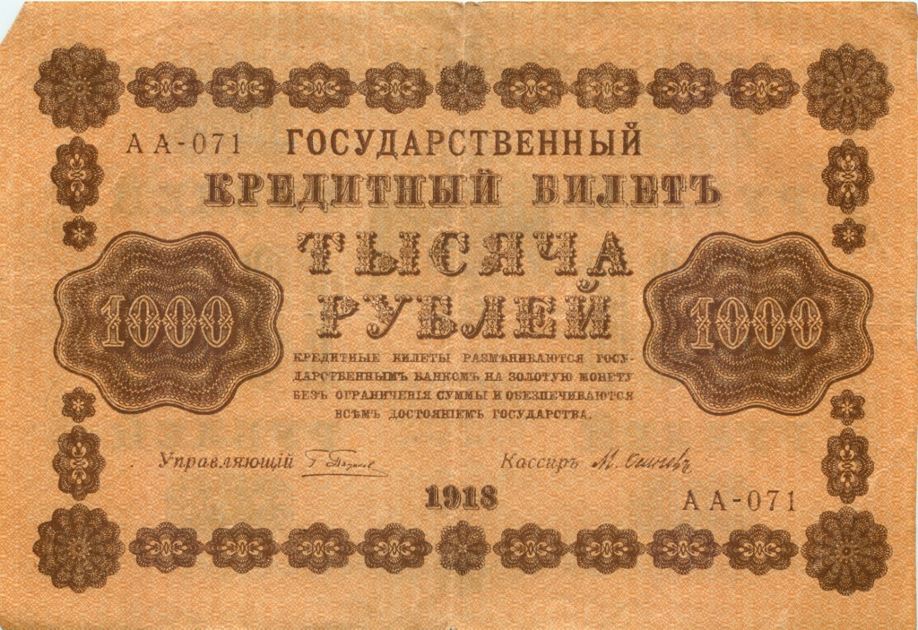 1000 рублей 1918 в/з горизонт
