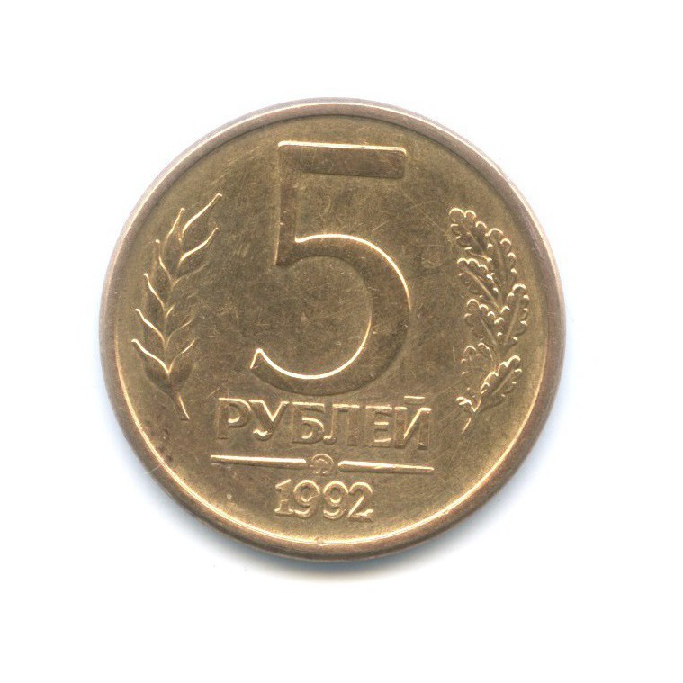 5 рублей 1992 ММД