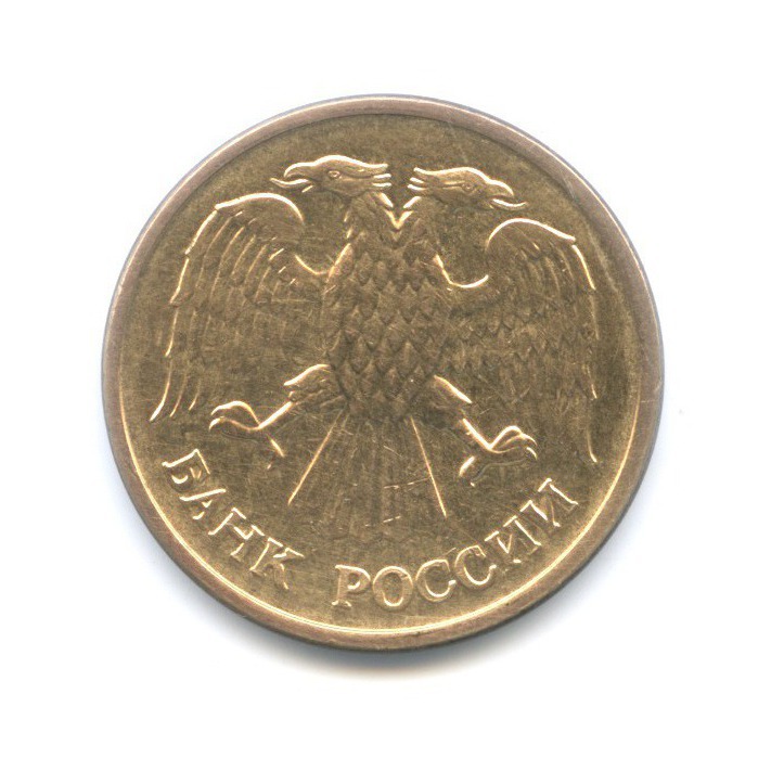 5 рублей 1992 ММД