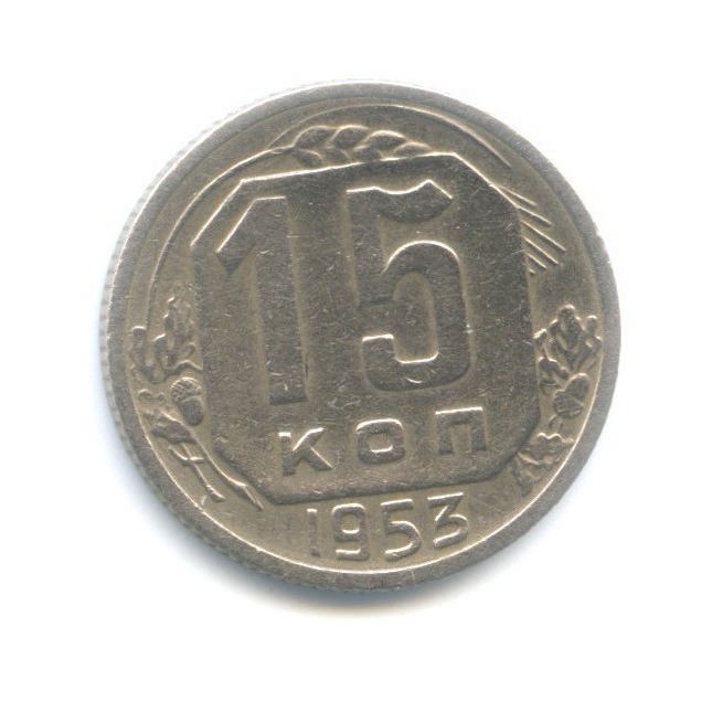 15 копеек 1953 — Венок 16 лент