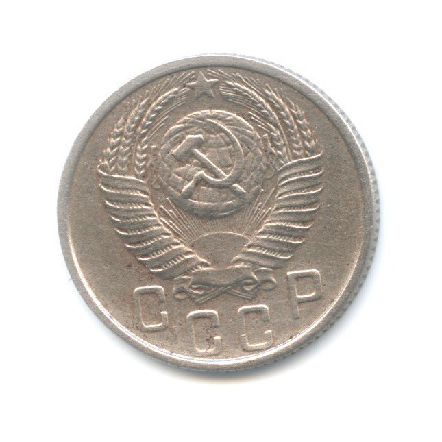 15 копеек 1953 — Венок 16 лент