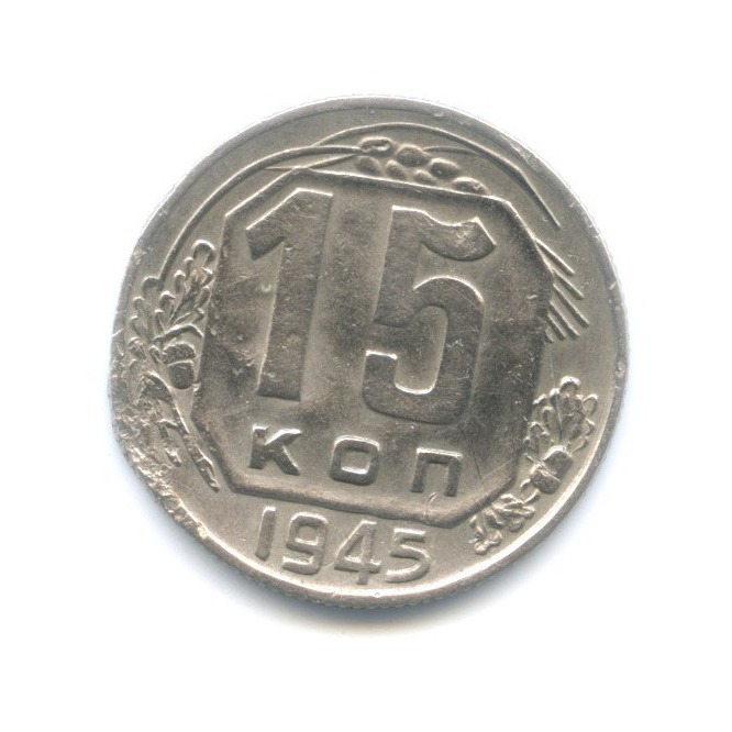 15 копеек 1945 — Венок 11 лент