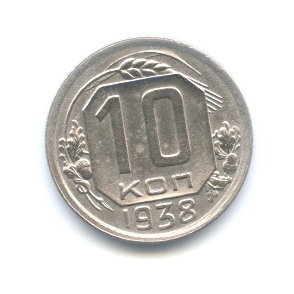10 копеек 1938 — Венок 11 лент