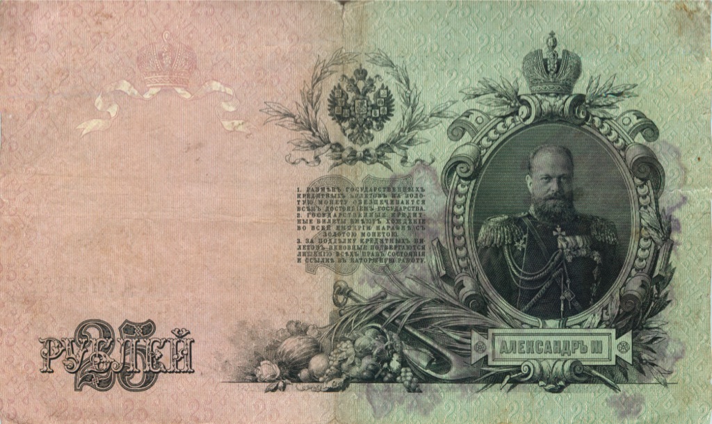 25 рублей 1909 — Упр. Шипов