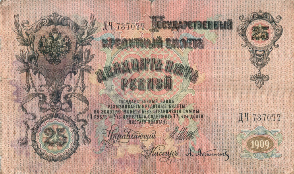 25 рублей 1909 — Упр. Шипов