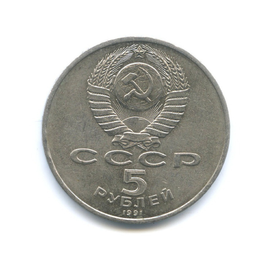 5 рублей 1991 — Здание Государственного банка в Москве