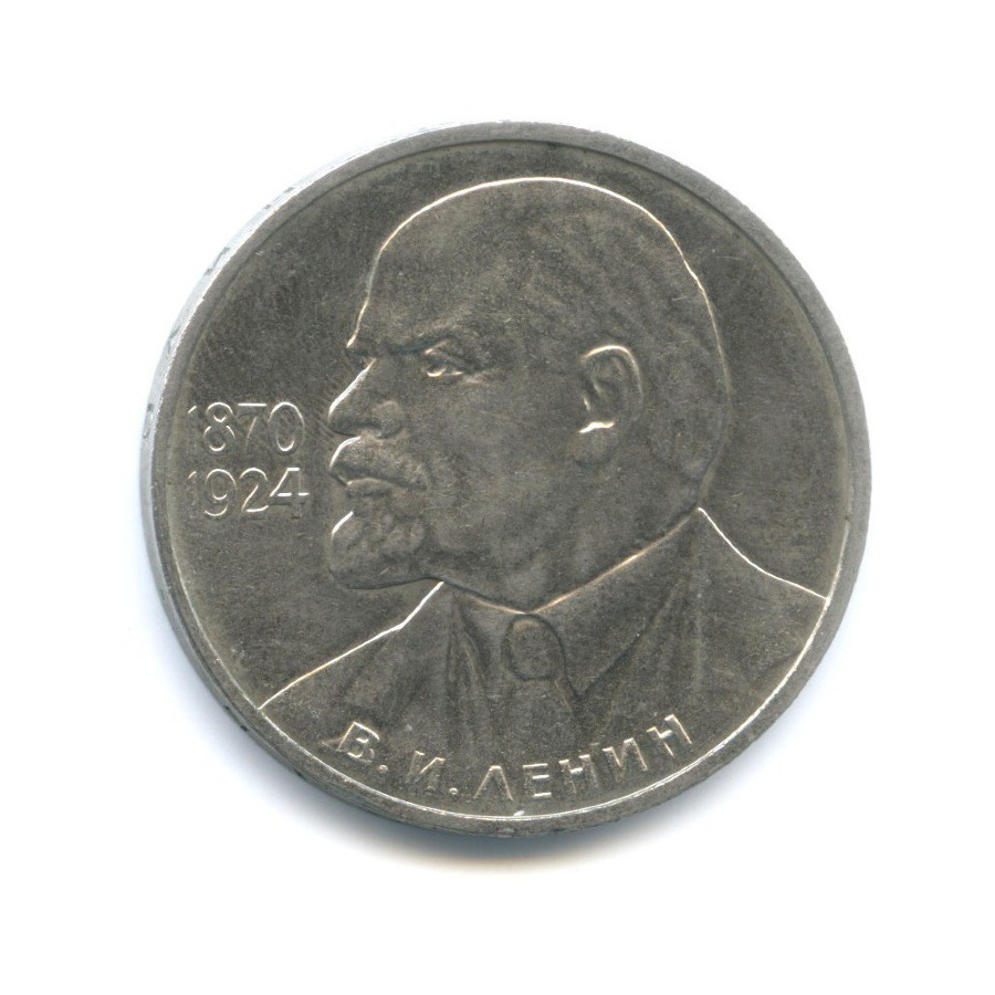 1 рубль 1985 — 115 лет со дня рождения В.И. Ленина