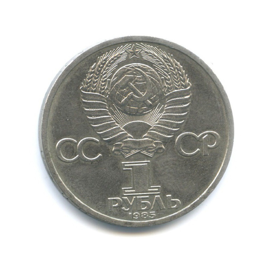 1 рубль 1985 — 115 лет со дня рождения В.И. Ленина