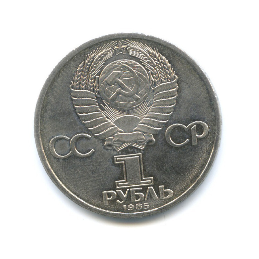 1 рубль 1985 — XII Всемирный Фестиваль молодежи и студентов