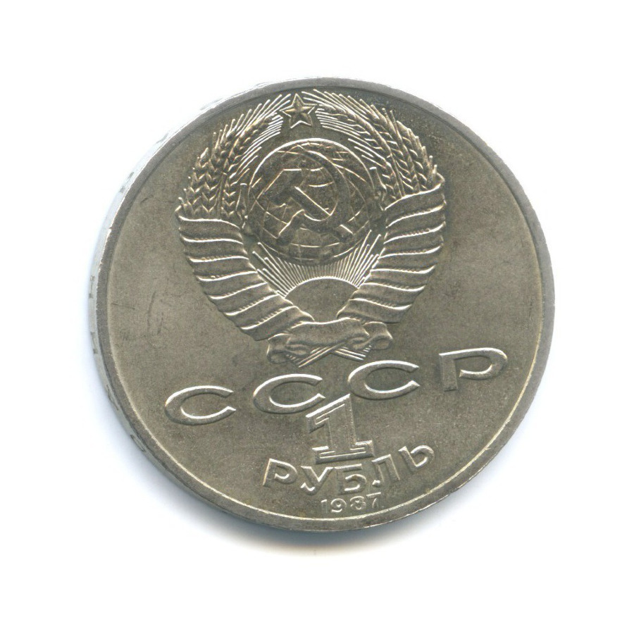 1 рубль 1987 — 175 лет со дня Бородинского сражения. Памятник Кутузову