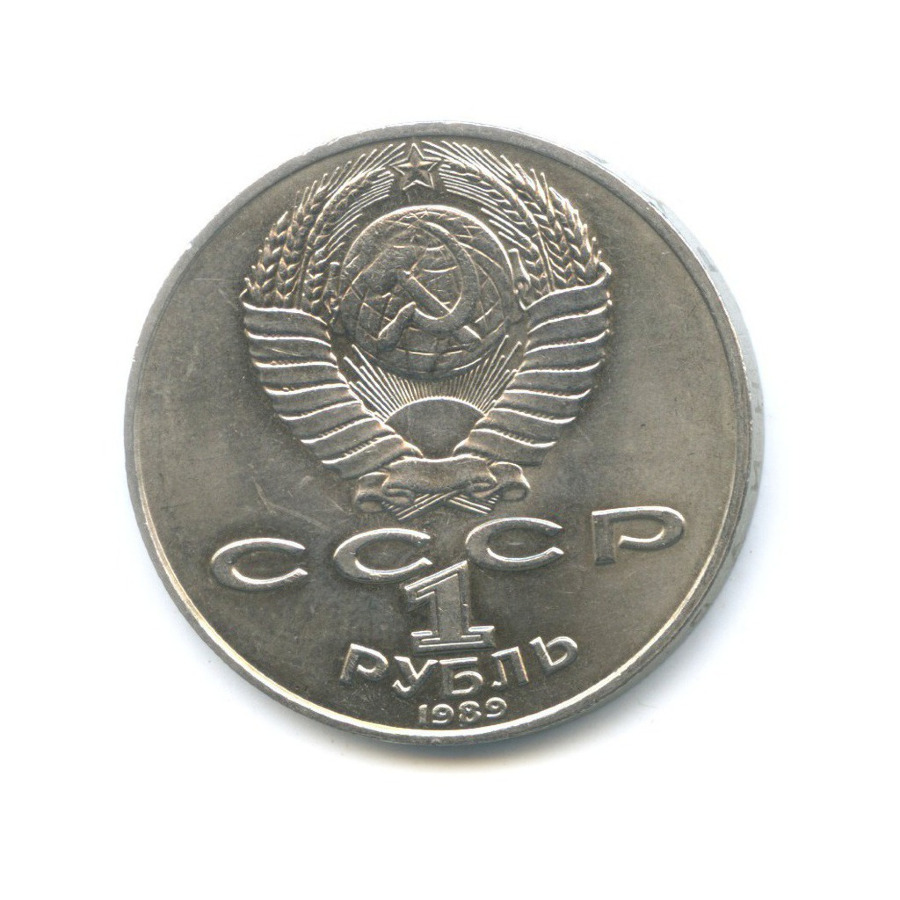 1 рубль 1989 — 175 лет со дня рождения поэта М.Ю. Лермонтова