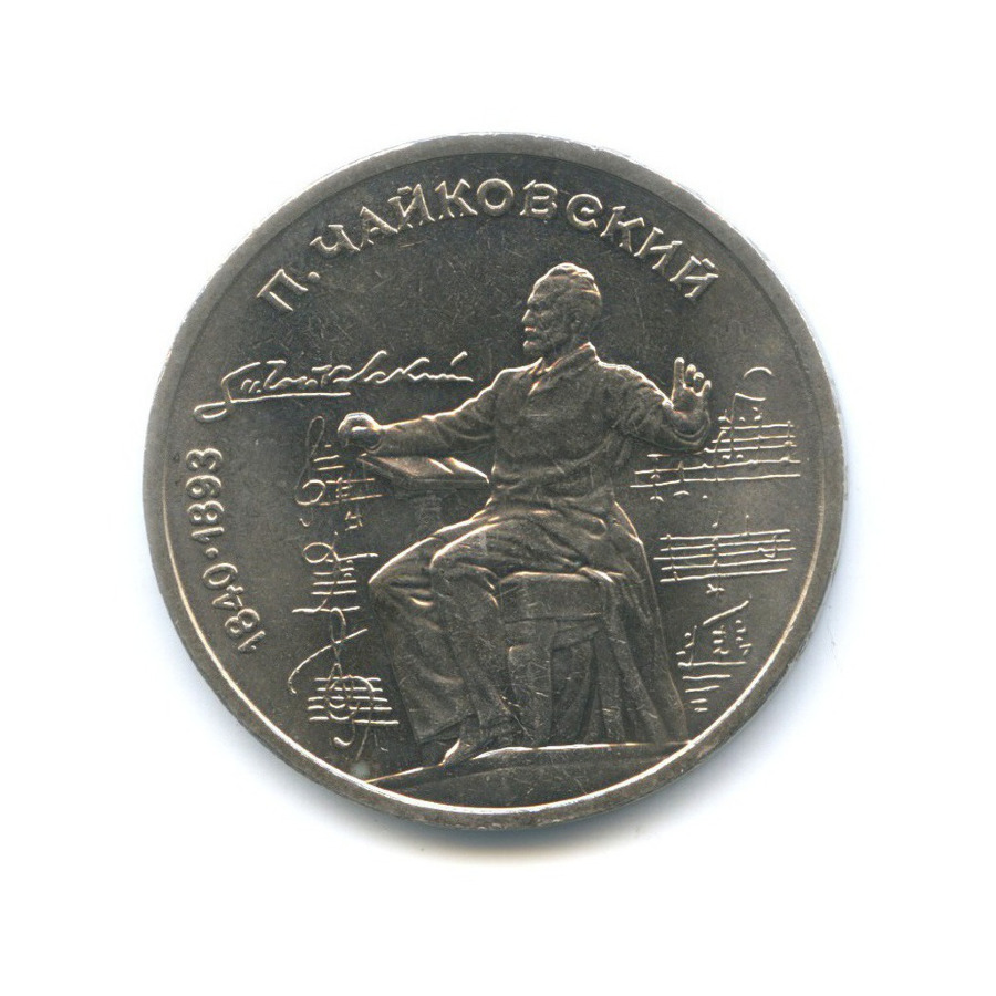 1 рубль 1990 — 150 лет со дня рождения композитора П.И. Чайковского