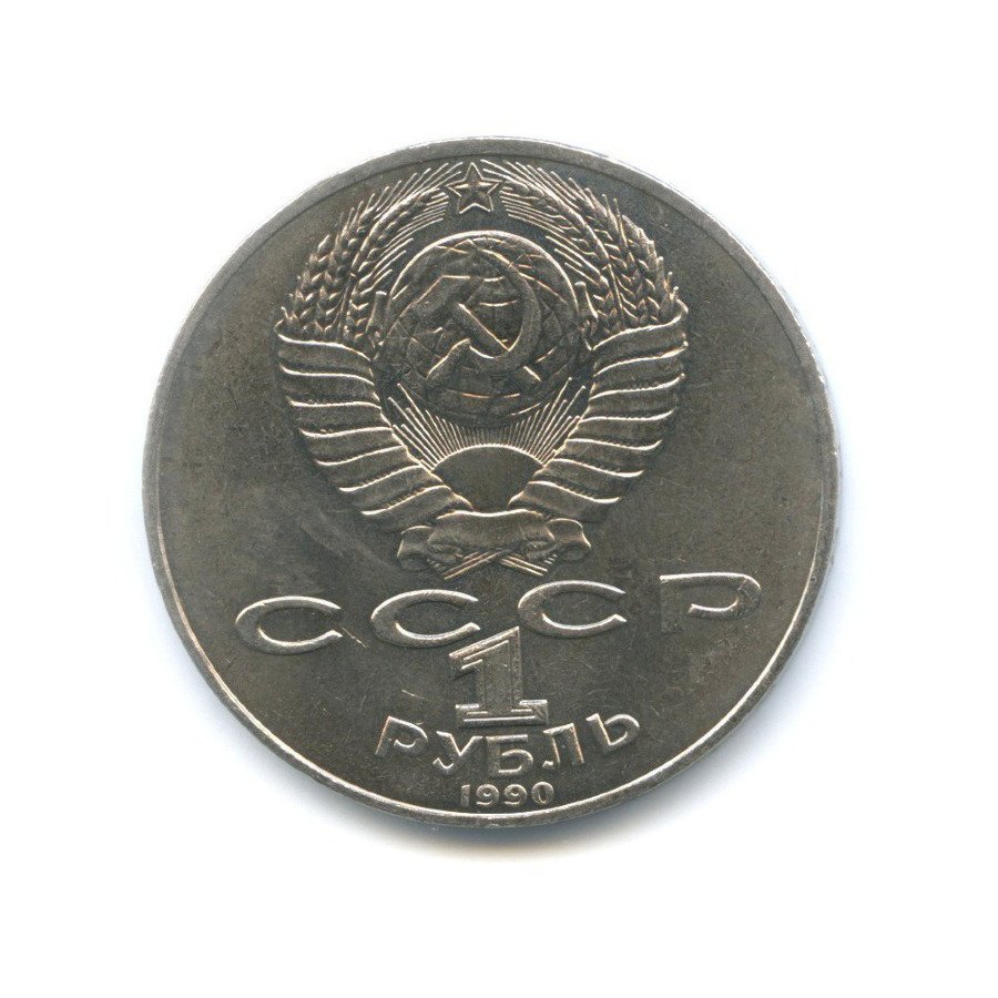 1 рубль 1990 — 150 лет со дня рождения композитора П.И. Чайковского
