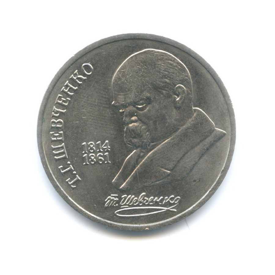 1 рубль 1989 — 175 лет со дня рождения поэта Т.Г. Шевченко