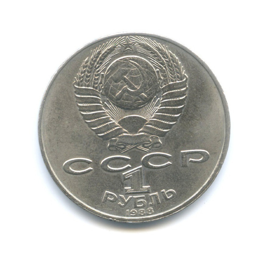 1 рубль 1988 — 160 лет со дня рождения писателя Л.Н. Толстого