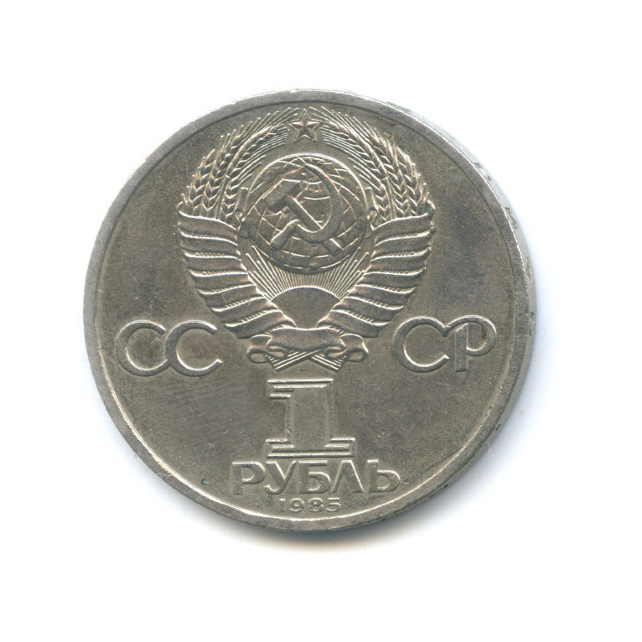 1 рубль 1985 — XII Всемирный Фестиваль молодежи и студентов