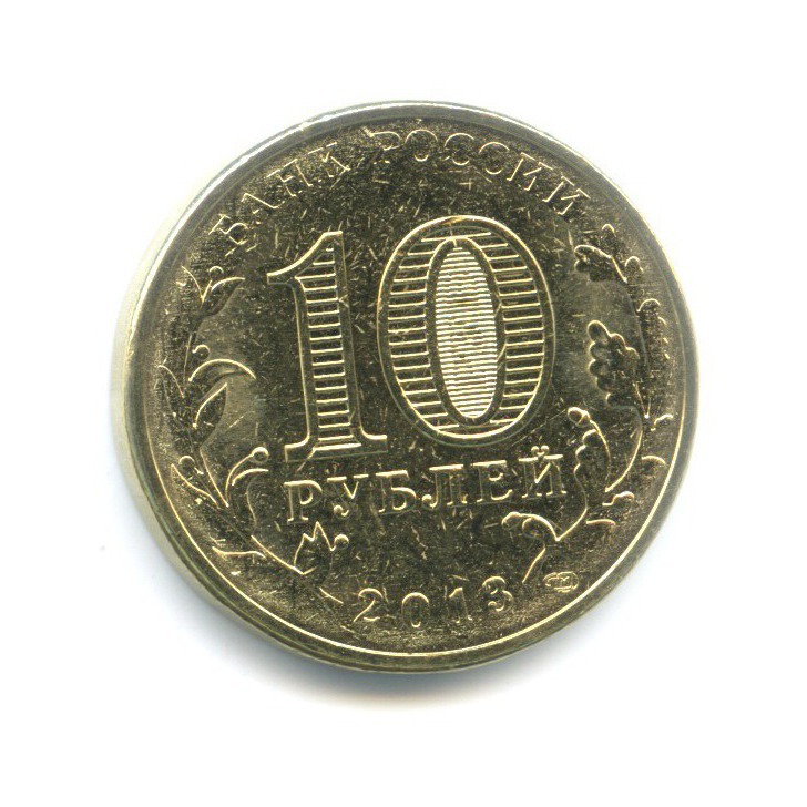 10 рублей 2013 СПМД — Города Воинской Славы. Волоколамск