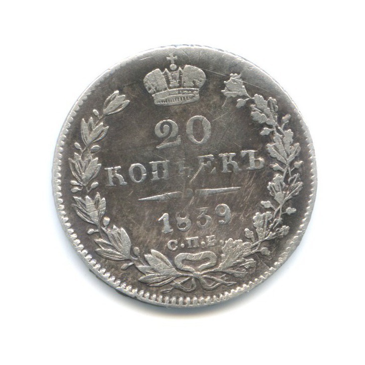 20 копеек 1839 СПБ НГ — Орел 1 типа