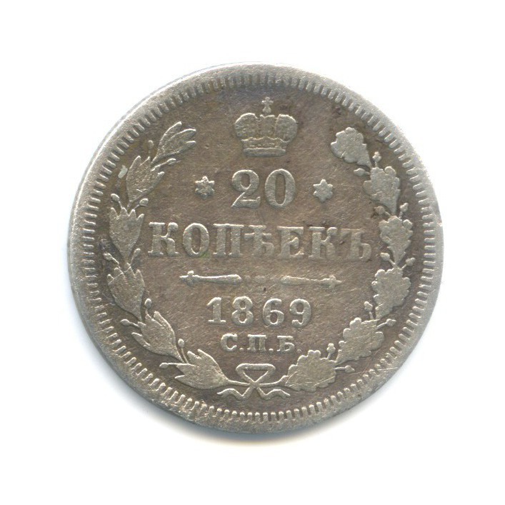 20 копеек 1869 СПБ НI — Орел 3 типа